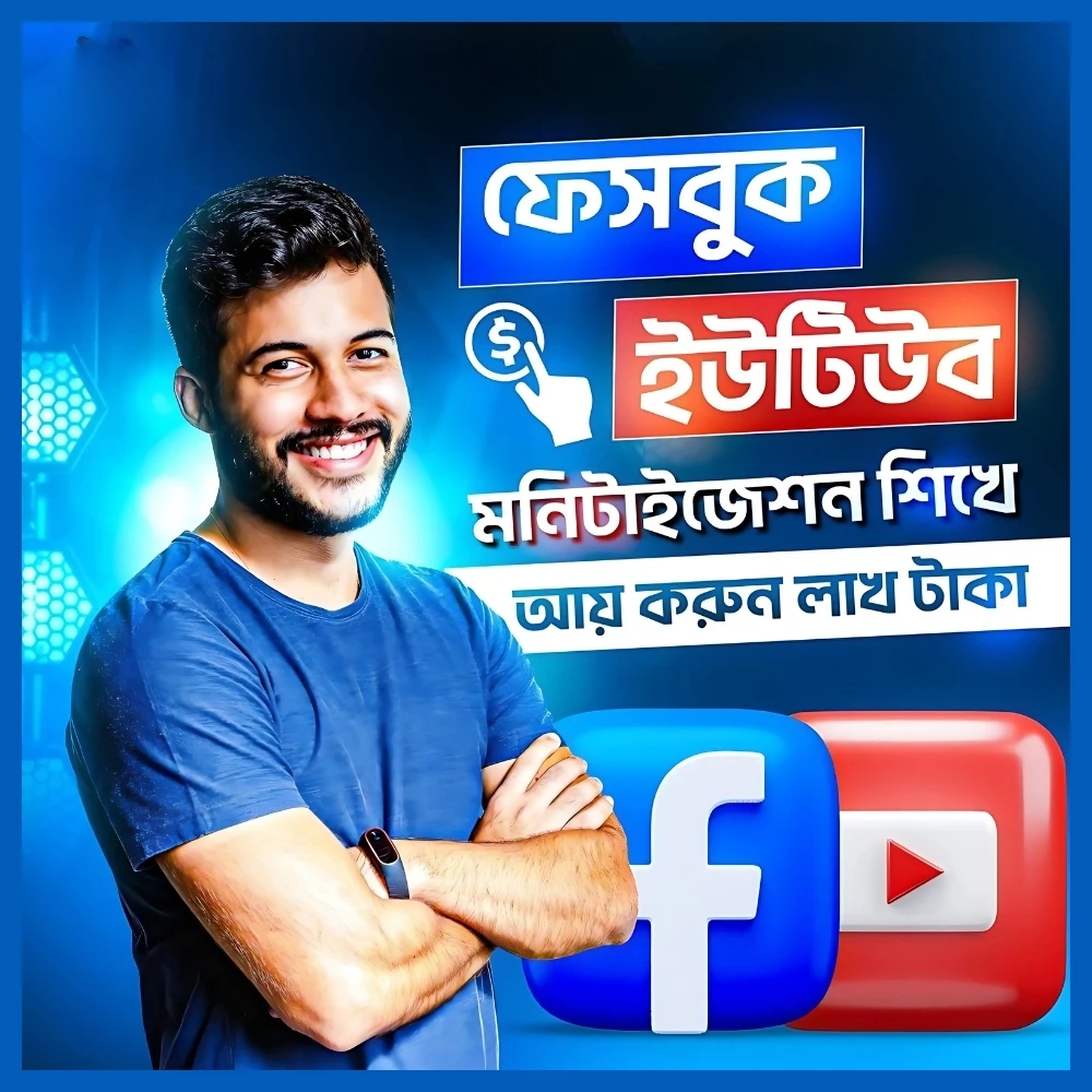 ফেসবুক & ইউটিউব মনিটাইজেশন + ১.৫ লাখ ভাইরাল রিল + মায়াজাল ইউটিউব সিক্রেট কম্বো